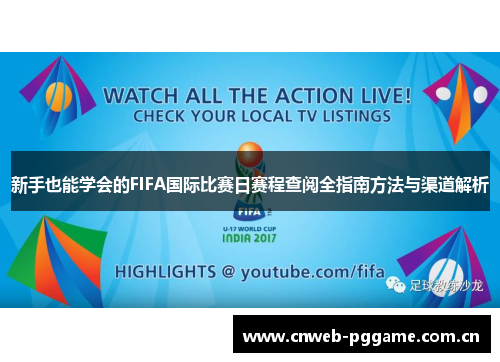 新手也能学会的FIFA国际比赛日赛程查阅全指南方法与渠道解析 新手也能学会的FIFA国际比赛日赛程查阅全指南方法与渠道解析