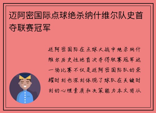 迈阿密国际点球绝杀纳什维尔队史首夺联赛冠军 迈阿密国际点球绝杀纳什维尔队史首夺联赛冠军