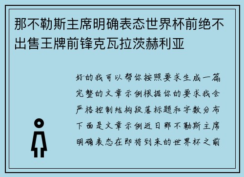 那不勒斯主席明确表态世界杯前绝不出售王牌前锋克瓦拉茨赫利亚 那不勒斯主席明确表态世界杯前绝不出售王牌前锋克瓦拉茨赫利亚