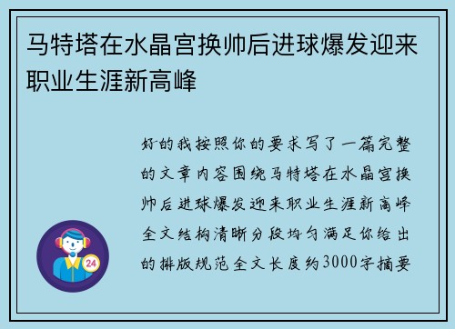 马特塔在水晶宫换帅后进球爆发迎来职业生涯新高峰 马特塔在水晶宫换帅后进球爆发迎来职业生涯新高峰