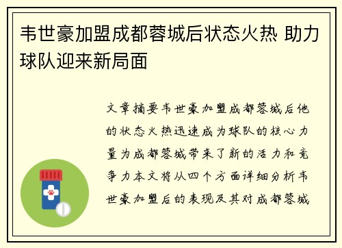 韦世豪加盟成都蓉城后状态火热 助力球队迎来新局面 韦世豪加盟成都蓉城后状态火热 助力球队迎来新局面