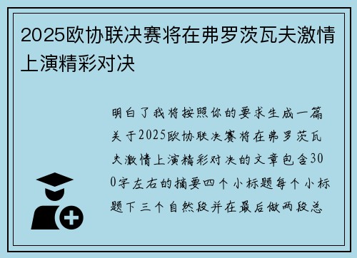 2025欧协联决赛将在弗罗茨瓦夫激情上演精彩对决 2025欧协联决赛将在弗罗茨瓦夫激情上演精彩对决