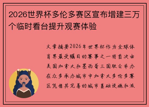 2026世界杯多伦多赛区宣布增建三万个临时看台提升观赛体验 2026世界杯多伦多赛区宣布增建三万个临时看台提升观赛体验
