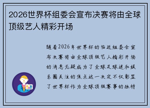 2026世界杯组委会宣布决赛将由全球顶级艺人精彩开场 2026世界杯组委会宣布决赛将由全球顶级艺人精彩开场