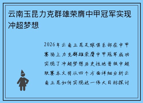 云南玉昆力克群雄荣膺中甲冠军实现冲超梦想 云南玉昆力克群雄荣膺中甲冠军实现冲超梦想