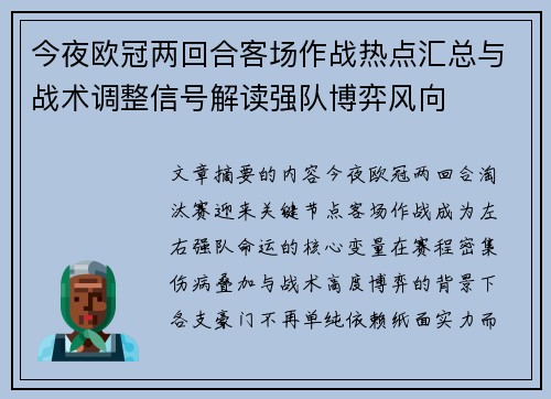 今夜欧冠两回合客场作战热点汇总与战术调整信号解读强队博弈风向 今夜欧冠两回合客场作战热点汇总与战术调整信号解读强队博弈风向