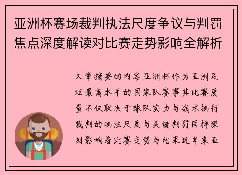 亚洲杯赛场裁判执法尺度争议与判罚焦点深度解读对比赛走势影响全解析 亚洲杯赛场裁判执法尺度争议与判罚焦点深度解读对比赛走势影响全解析
