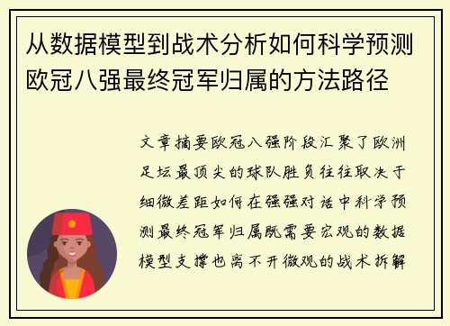 从数据模型到战术分析如何科学预测欧冠八强最终冠军归属的方法路径 从数据模型到战术分析如何科学预测欧冠八强最终冠军归属的方法路径