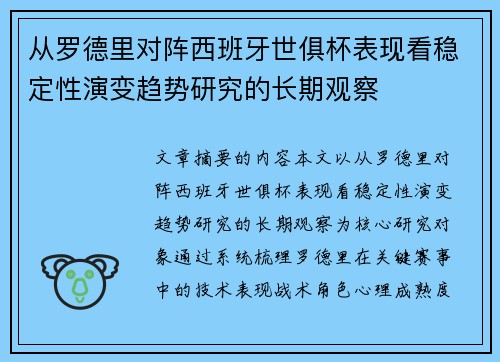 从罗德里对阵西班牙世俱杯表现看稳定性演变趋势研究的长期观察
