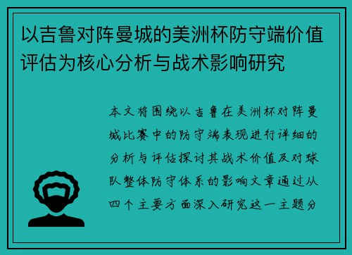 以吉鲁对阵曼城的美洲杯防守端价值评估为核心分析与战术影响研究 以吉鲁对阵曼城的美洲杯防守端价值评估为核心分析与战术影响研究