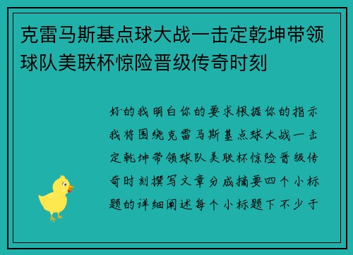 克雷马斯基点球大战一击定乾坤带领球队美联杯惊险晋级传奇时刻 克雷马斯基点球大战一击定乾坤带领球队美联杯惊险晋级传奇时刻