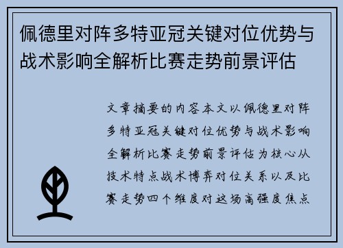 佩德里对阵多特亚冠关键对位优势与战术影响全解析比赛走势前景评估 佩德里对阵多特亚冠关键对位优势与战术影响全解析比赛走势前景评估