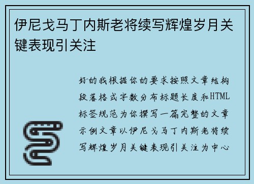 伊尼戈马丁内斯老将续写辉煌岁月关键表现引关注 伊尼戈马丁内斯老将续写辉煌岁月关键表现引关注