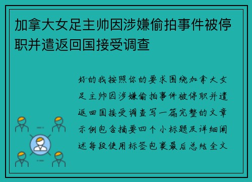 加拿大女足主帅因涉嫌偷拍事件被停职并遣返回国接受调查 加拿大女足主帅因涉嫌偷拍事件被停职并遣返回国接受调查