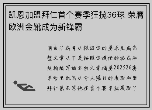 凯恩加盟拜仁首个赛季狂揽36球 荣膺欧洲金靴成为新锋霸 凯恩加盟拜仁首个赛季狂揽36球 荣膺欧洲金靴成为新锋霸