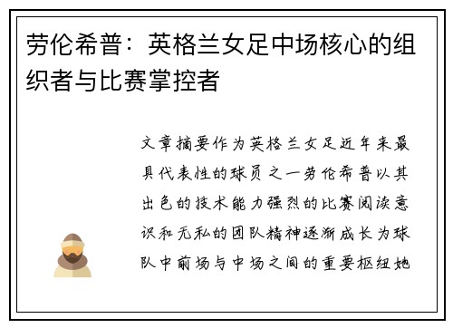 劳伦希普:英格兰女足中场核心的组织者与比赛掌控者 劳伦希普:英格兰女足中场核心的组织者与比赛掌控者