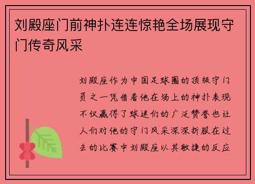 刘殿座门前神扑连连惊艳全场展现守门传奇风采 刘殿座门前神扑连连惊艳全场展现守门传奇风采
