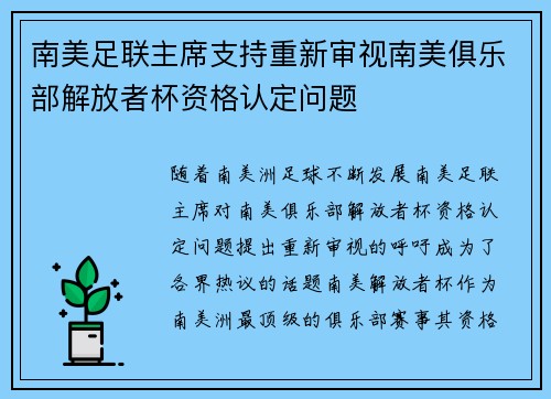 南美足联主席支持重新审视南美俱乐部解放者杯资格认定问题 南美足联主席支持重新审视南美俱乐部解放者杯资格认定问题
