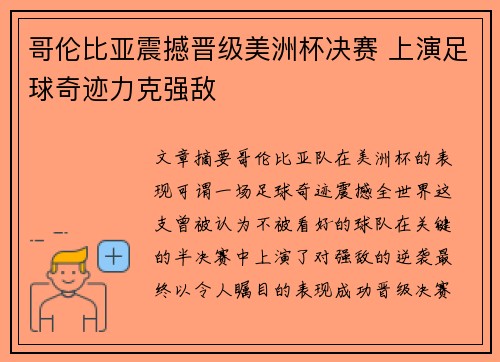 哥伦比亚震撼晋级美洲杯决赛 上演足球奇迹力克强敌 哥伦比亚震撼晋级美洲杯决赛 上演足球奇迹力克强敌