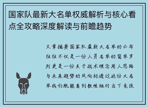 国家队最新大名单权威解析与核心看点全攻略深度解读与前瞻趋势 国家队最新大名单权威解析与核心看点全攻略深度解读与前瞻趋势
