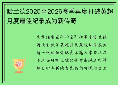 哈兰德2025至2026赛季再度打破英超月度最佳纪录成为新传奇 哈兰德2025至2026赛季再度打破英超月度最佳纪录成为新传奇