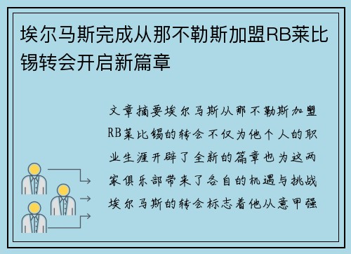 埃尔马斯完成从那不勒斯加盟RB莱比锡转会开启新篇章 埃尔马斯完成从那不勒斯加盟RB莱比锡转会开启新篇章