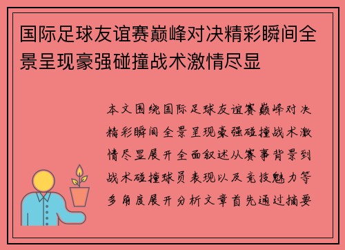 国际足球友谊赛巅峰对决精彩瞬间全景呈现豪强碰撞战术激情尽显 国际足球友谊赛巅峰对决精彩瞬间全景呈现豪强碰撞战术激情尽显