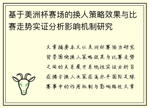 基于美洲杯赛场的换人策略效果与比赛走势实证分析影响机制研究 基于美洲杯赛场的换人策略效果与比赛走势实证分析影响机制研究