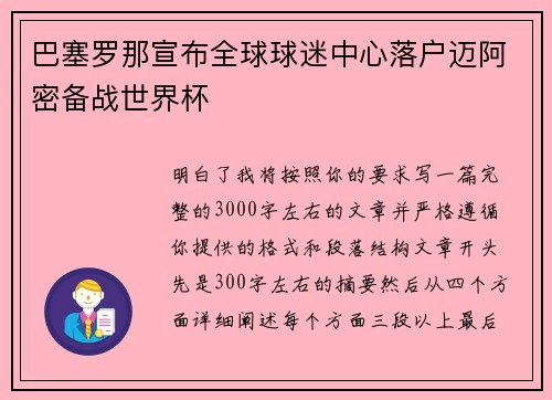 巴塞罗那宣布全球球迷中心落户迈阿密备战世界杯 巴塞罗那宣布全球球迷中心落户迈阿密备战世界杯