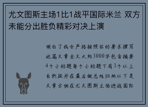 尤文图斯主场1比1战平国际米兰 双方未能分出胜负精彩对决上演 尤文图斯主场1比1战平国际米兰 双方未能分出胜负精彩对决上演