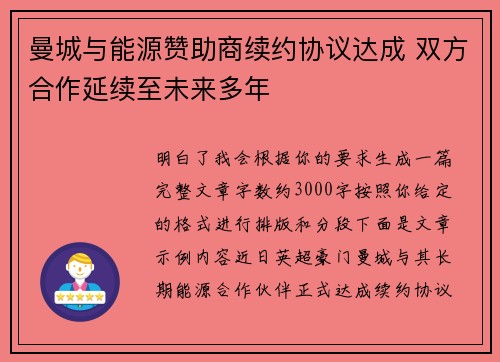 曼城与能源赞助商续约协议达成 双方合作延续至未来多年
