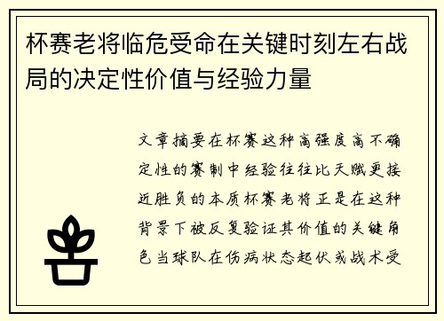 杯赛老将临危受命在关键时刻左右战局的决定性价值与经验力量