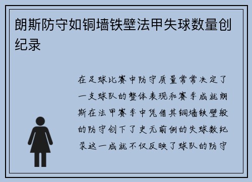 朗斯防守如铜墙铁壁法甲失球数量创纪录 朗斯防守如铜墙铁壁法甲失球数量创纪录