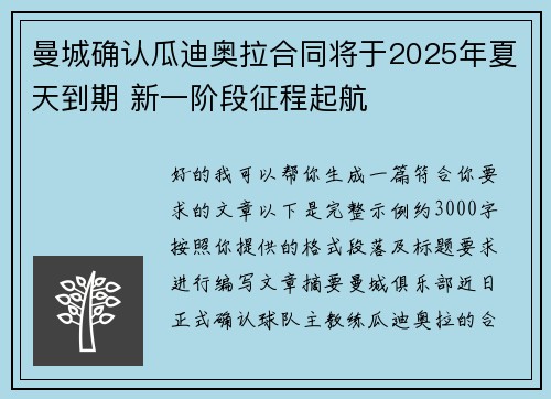 曼城确认瓜迪奥拉合同将于2025年夏天到期 新一阶段征程起航