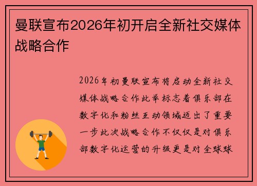 曼联宣布2026年初开启全新社交媒体战略合作