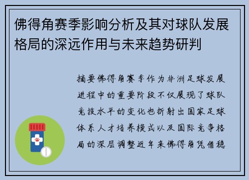 佛得角赛季影响分析及其对球队发展格局的深远作用与未来趋势研判