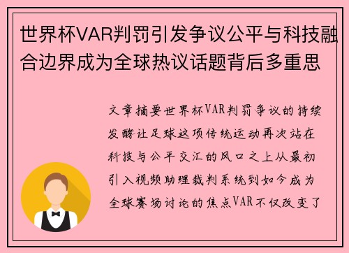 世界杯VAR判罚引发争议公平与科技融合边界成为全球热议话题背后多重思考