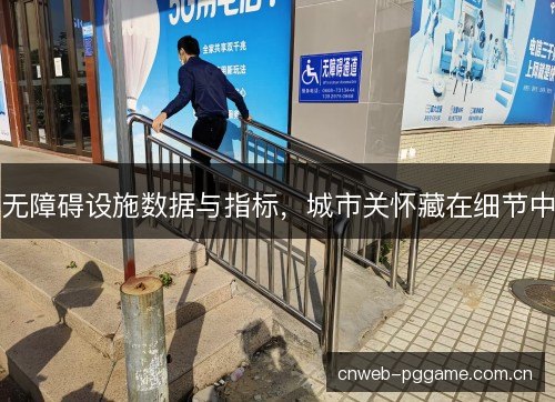无障碍设施数据与指标，城市关怀藏在细节中