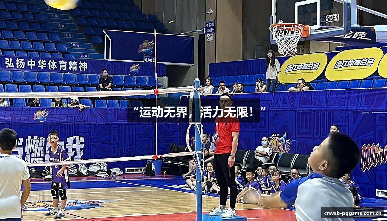 “运动无界，活力无限！”
