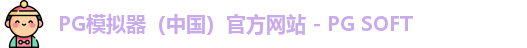PG模拟器app